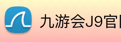 九游会J9官网 logo